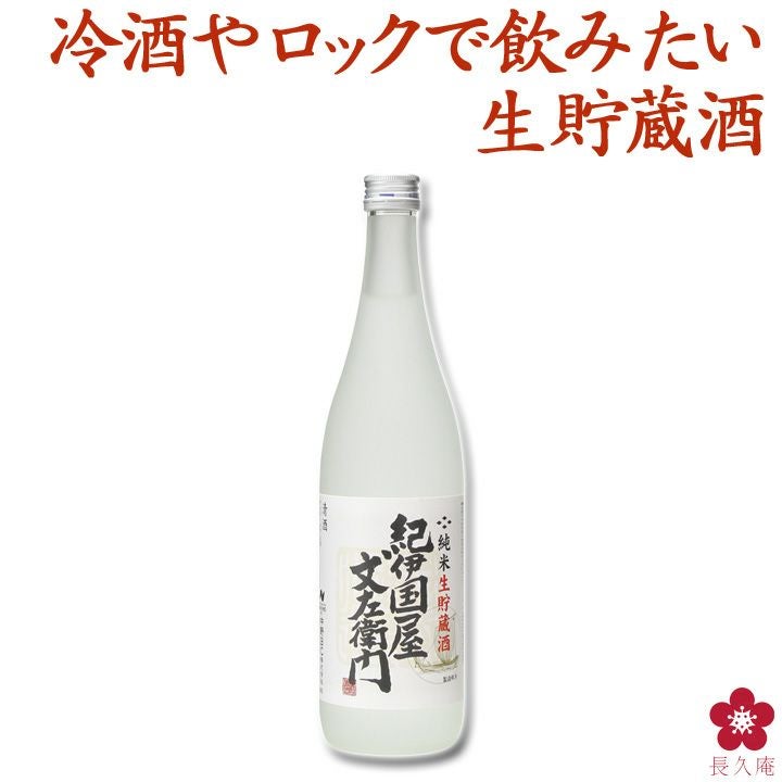 純米生貯蔵酒 紀伊国屋文左衛門 720ml | 長久庵オンラインショップ