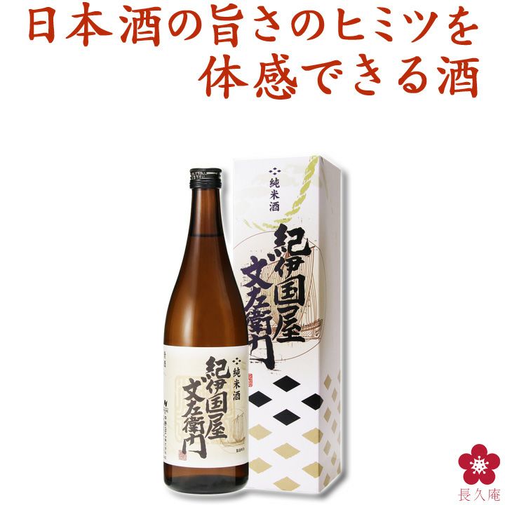 純米酒 紀伊国屋文左衛門 720ml ※化粧箱入り【KB-12】 | 長久庵