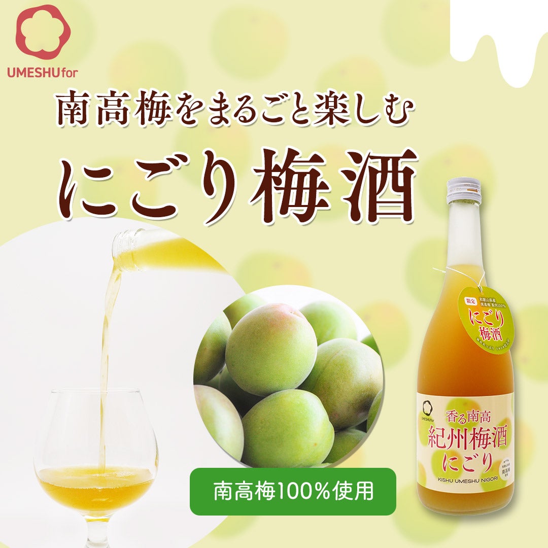 南高梅をまるごと楽しむにごり梅酒
