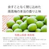 余すことなく閉じ込めた南高梅の本当の香りと味