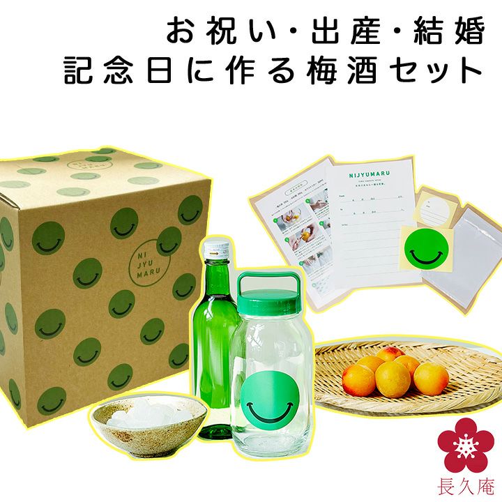 公式通販】和歌山の酒蔵から贈る梅酒手作りセットNIJYUMARU