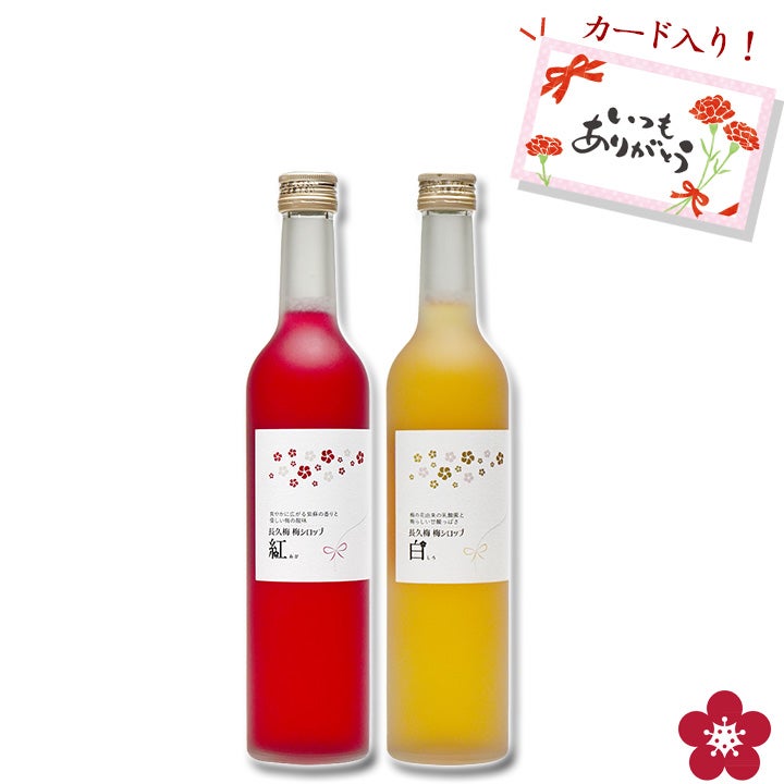 完熟南高梅の梅シロップ【百梅花（ももうめか）】