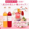 母の日ギフトに最適！紅白の美しい梅シロップ