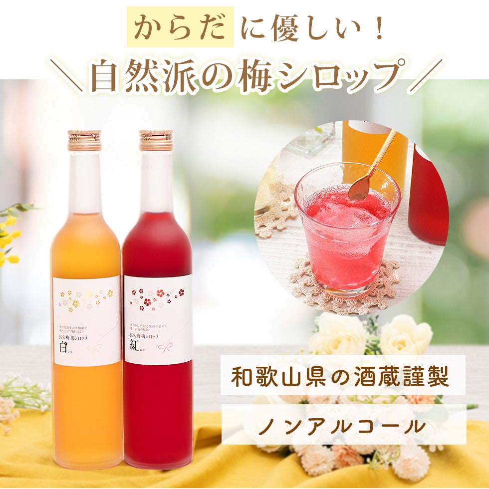 母の日ギフトに最適！紅白の美しい梅シロップ