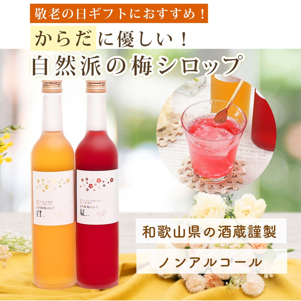 敬老の日ギフトに最適！紅白の美しい梅シロップ