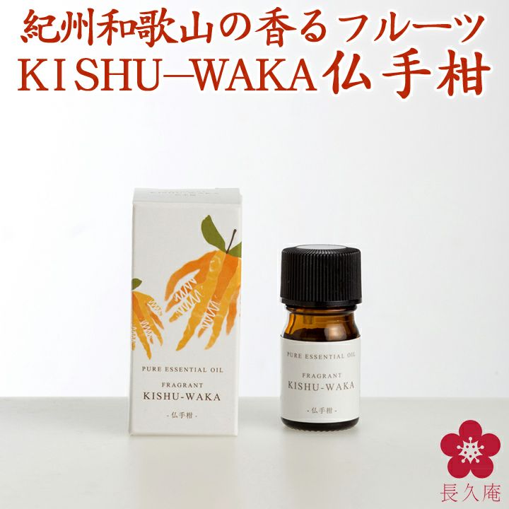 ☆数量限定☆FRAGRANT KISHU-WAKA 仏手柑 【紀州和歌山県産の柑橘から