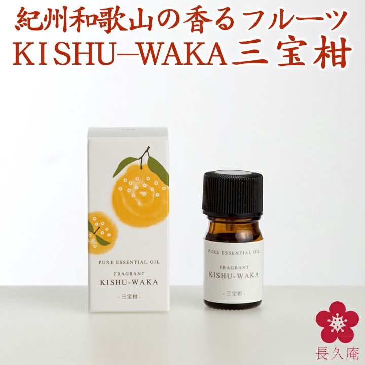 FRAGRANT KISHU-WAKA 三宝柑 【紀州和歌山県産の柑橘から水蒸気蒸留法