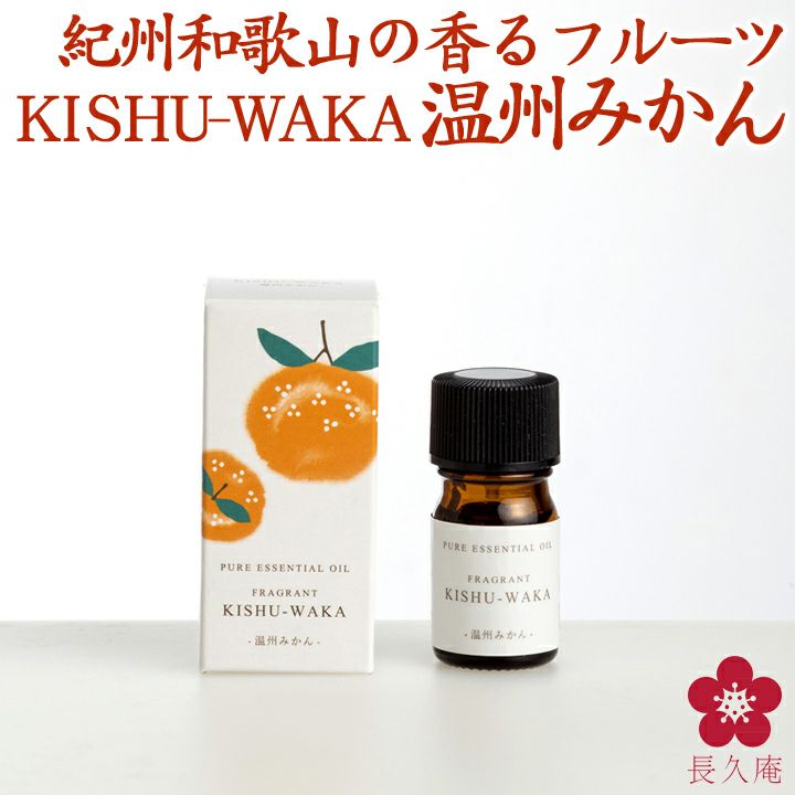 FRAGRANT KISHU-WAKA 温州みかん 【紀州和歌山県産の柑橘から水蒸気