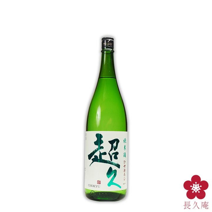 純米酒｢超久｣ひやおろし 1800ml | 長久庵オンラインショップ｜中野BC
