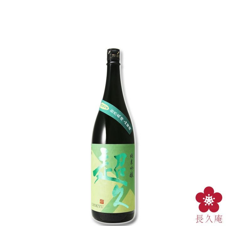 純米吟醸 超久 南阿蘇村産 自然栽培 山田錦 1800ml | 長久庵オンライン