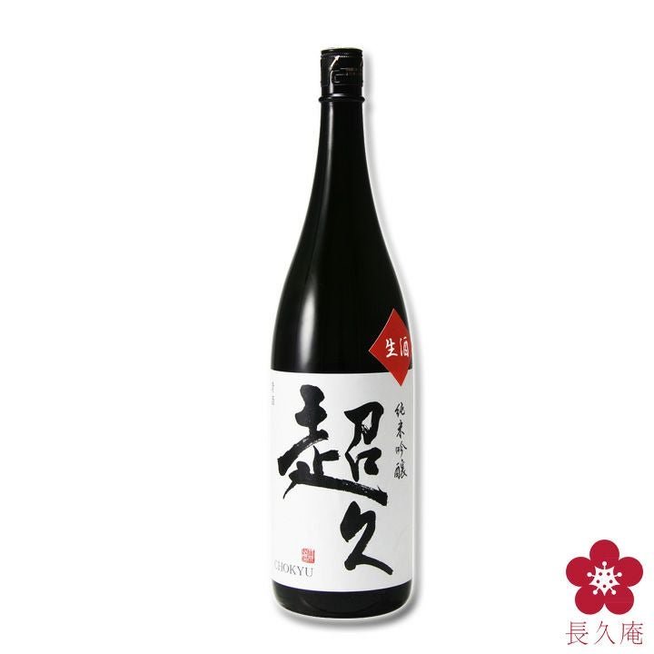 純米吟醸「超久」 生酒 1800ml ※クール便手数料無料キャンペーン中
