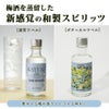 梅酒を蒸留した新感覚の和製スピリッツ