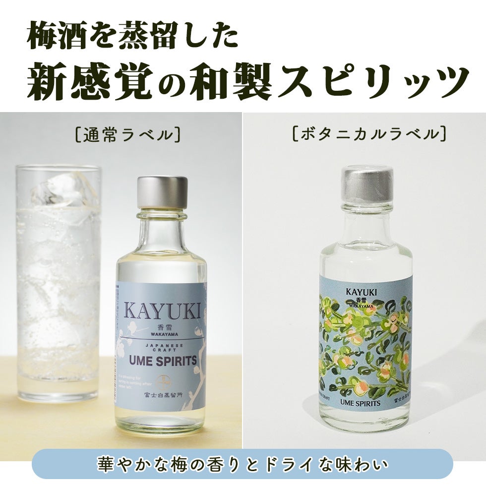 梅酒を蒸留した新感覚の和製スピリッツ