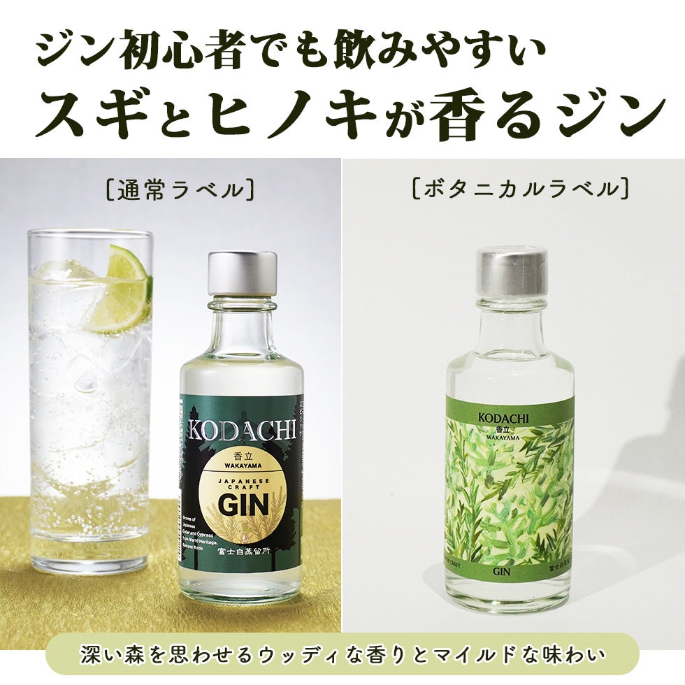 ジン初心者でも飲みやすい、スギとヒノキが香るジン