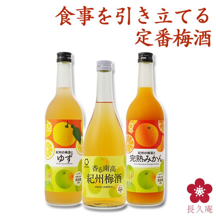 送料無料】食事を引き立てる定番梅酒（紀州梅酒・ゆず梅酒・みかん梅酒
