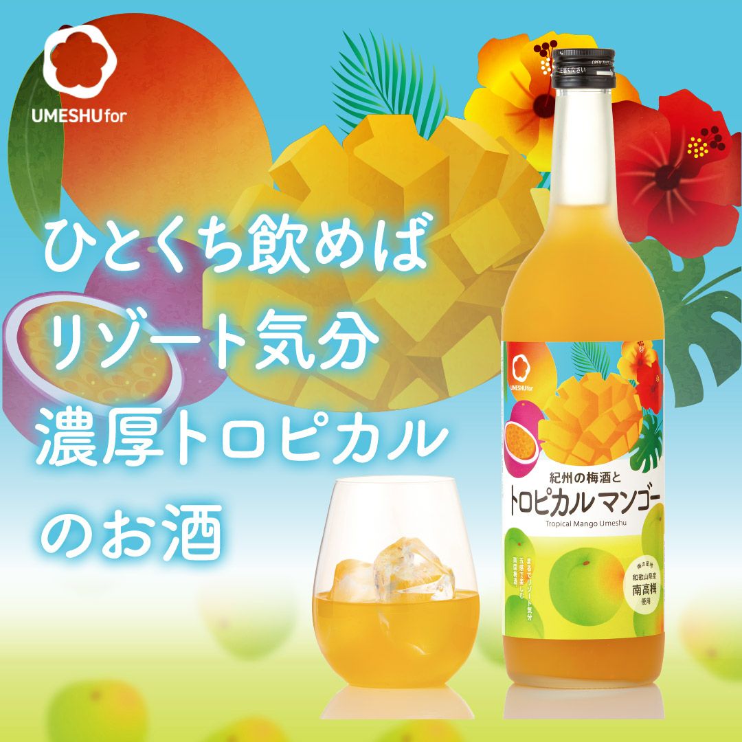 紀州の梅酒とトロピカルマンゴー。南国リゾート気分をイメージしたトロピカルマンゴー梅酒のボトルとグラス。