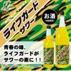 ライフガードサワーの素がお酒になった
