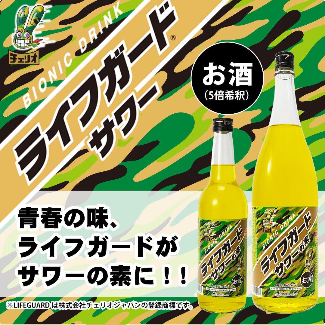 ライフガードサワーの素がお酒になった