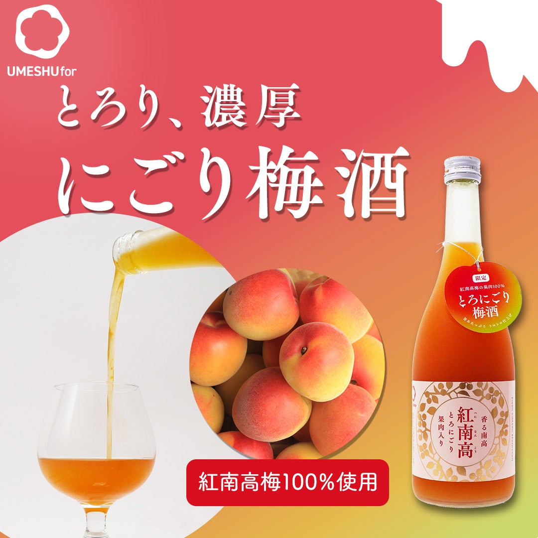 とろり、濃厚。にごり梅酒。紅南高とろにごり。