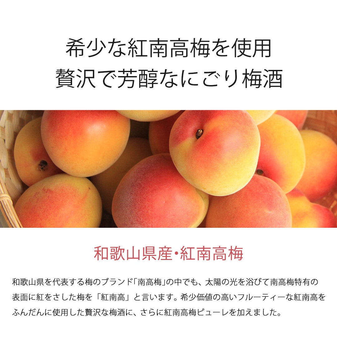 希少な紅南高梅を使用。芳醇で贅沢なにごり梅酒。