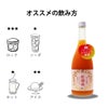 紅南高とろにごりのおススメの飲み方