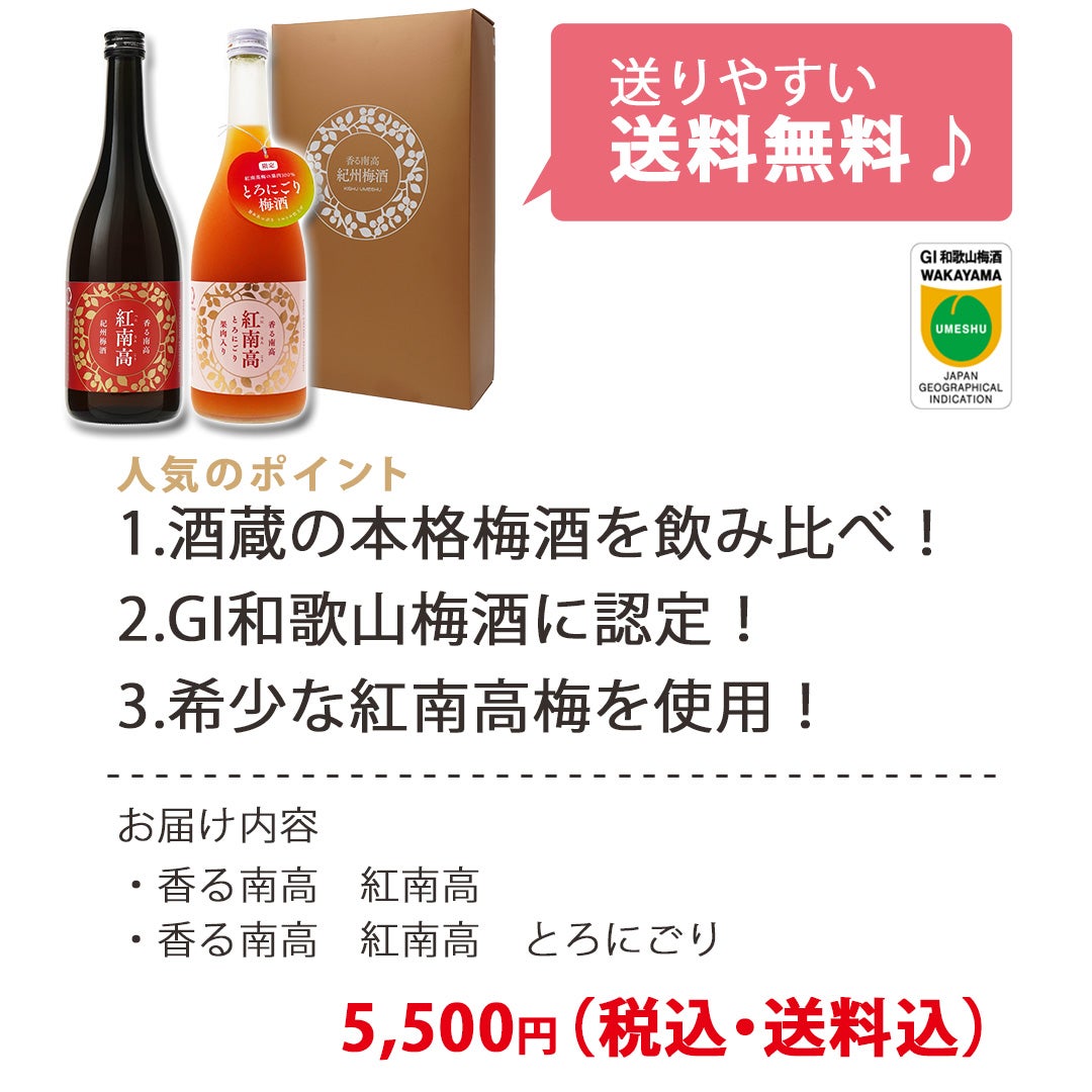 GI紅南高梅酒飲み比べセットのおすすめポイント