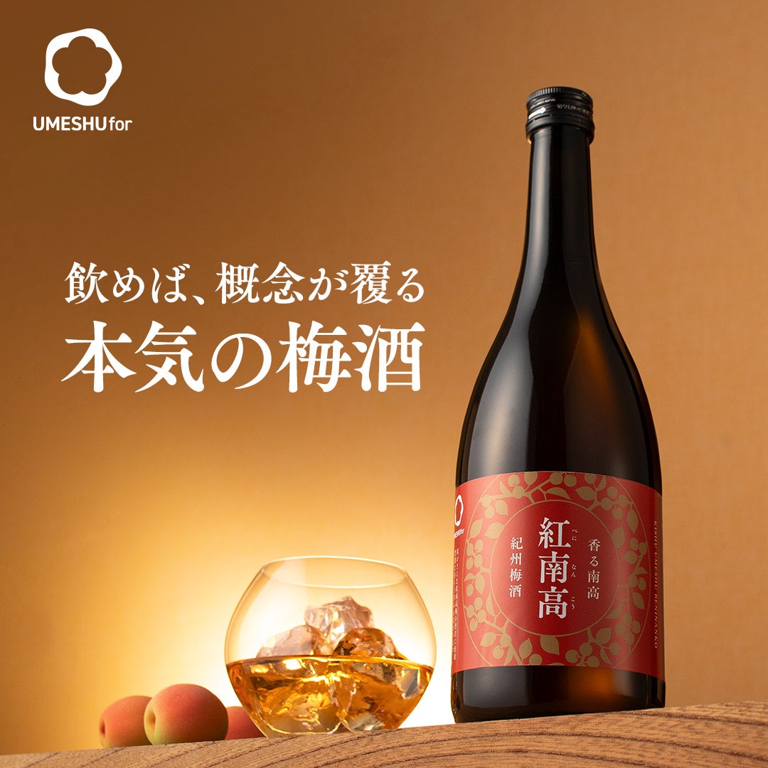 香る南高紅南高