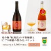希少梅「紅南高」の本格梅酒とにごり梅酒の飲み比べセット