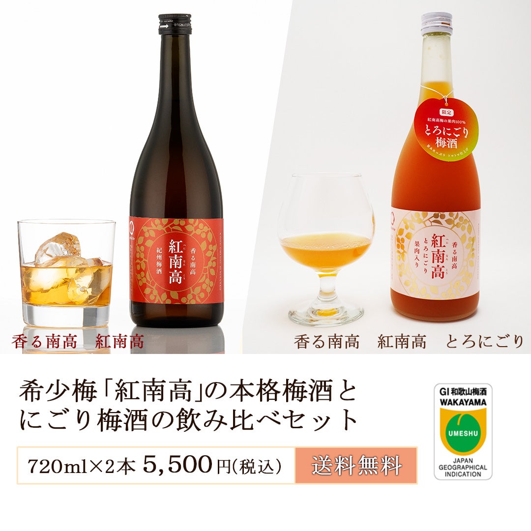 希少梅「紅南高」の本格梅酒とにごり梅酒の飲み比べセット