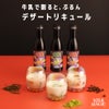 牛乳で割ると、ぷるん。デザートリキュール。