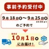 事前予約受付中