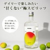 デイリーで楽しみたい 甘くない梅スピリッツ emmu