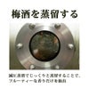 梅酒を減圧蒸留しフルーティーな香りだけを抽出