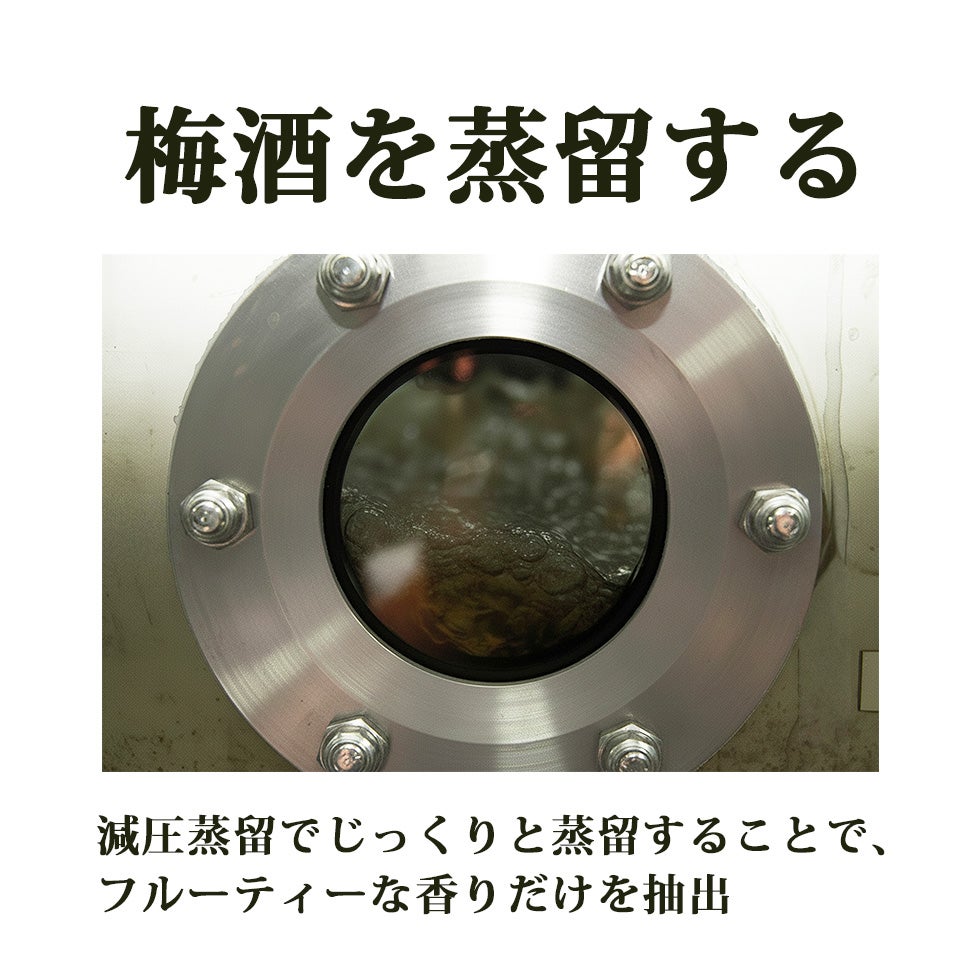 梅酒を減圧蒸留しフルーティーな香りだけを抽出