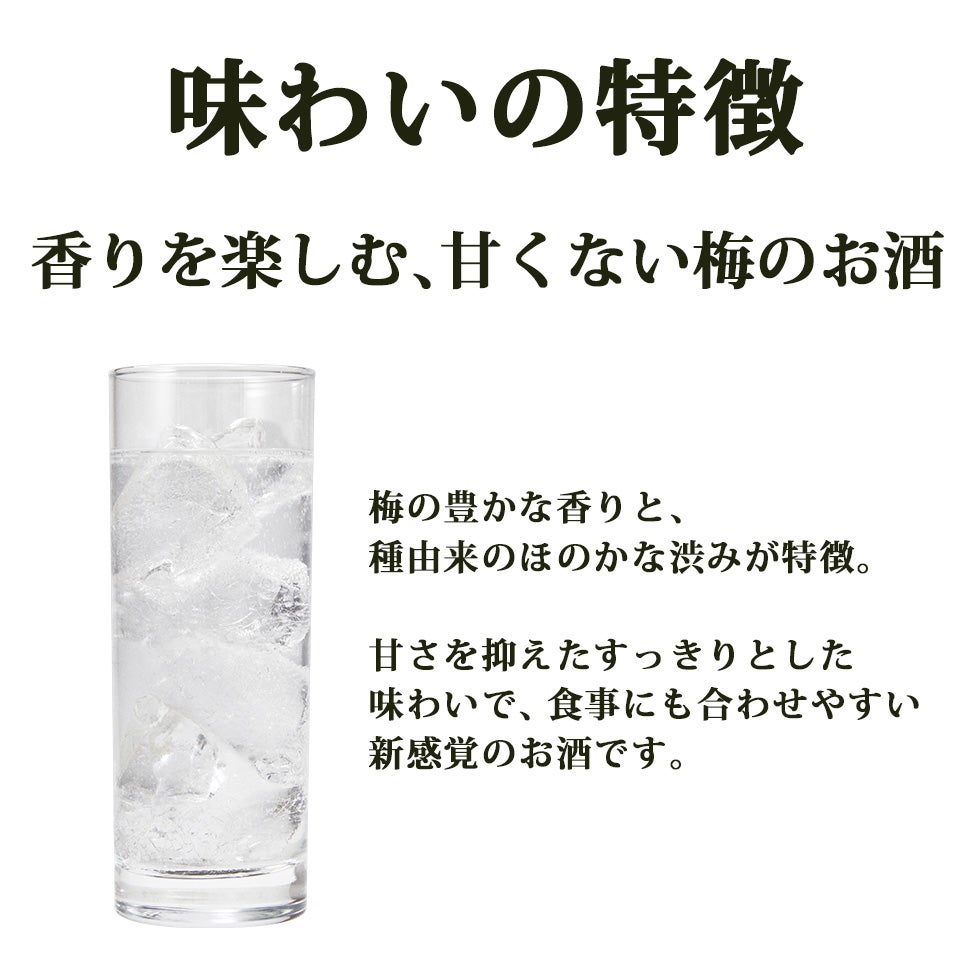 emmu 味わいの特徴 香りを楽しむ甘くない梅のお酒
