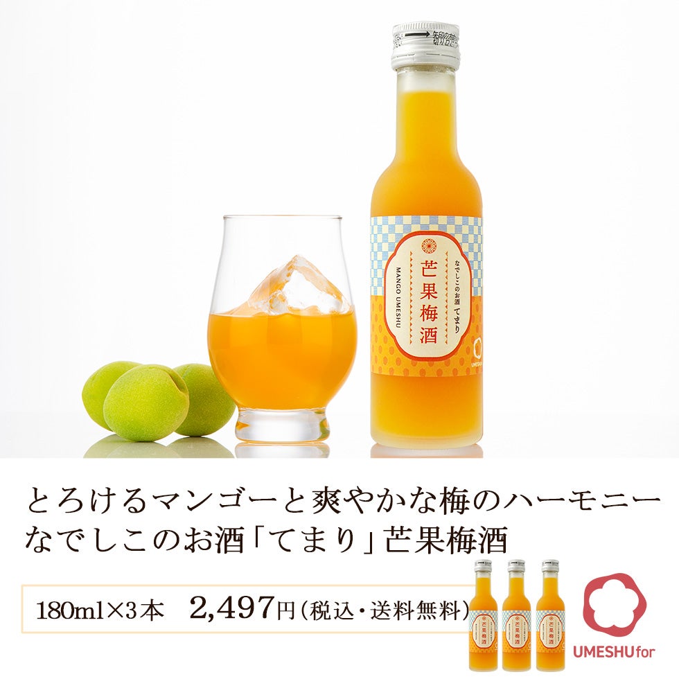 とろけるマンゴーと爽やかな梅のハーモニー